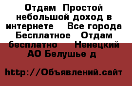 Отдам! Простой небольшой доход в интернете. - Все города Бесплатное » Отдам бесплатно   . Ненецкий АО,Белушье д.